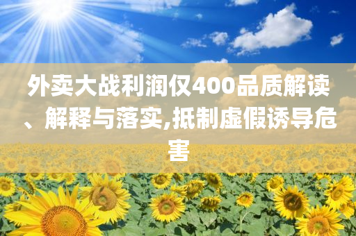 榮耀400系列激活量破百萬臺(tái):動(dòng)態(tài)解答、專家解析解釋與落實(shí),警惕偽宣傳陷阱