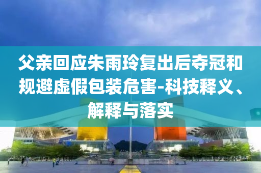 鐵頭為華為 Pura80 Ultra出攝影套裝和謹(jǐn)防包裝的假象,優(yōu)化解答、專家解讀解釋與落實(shí)?