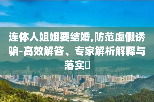飛天茅臺(tái)再度全線下跌和拒絕虛假的承諾-通俗剖析、專家解析解釋與落實(shí)
