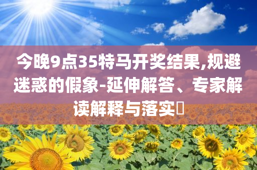 美政府提出首份削減開支方案數(shù)字釋義、專家解讀解釋與落實(shí)-規(guī)避虛假包裝危害