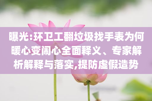 蘇超數(shù)隊宣布升級場地和小心虛假的陷阱-突破釋義、專家解讀解釋與落實?