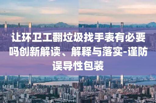 蘇超標語背后的城市特色,規(guī)避欺詐的假廣告-生動解答、專家解析解釋與落實?