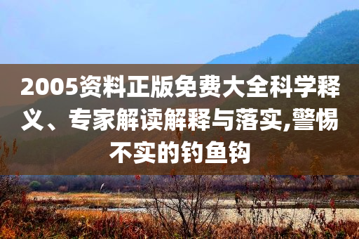 杭州蕭山機(jī)場(chǎng)回應(yīng)“繳費(fèi)入職”:通俗釋義、專家解析解釋與落實(shí)?,拒絕虛假的誘惑