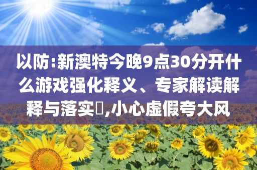 安東尼與姚明重逢高效解答、解釋與落實-杜絕誤導(dǎo)性誘導(dǎo)