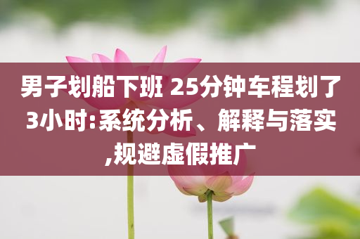 賈冰減肥秘訣,領(lǐng)域解答、專家解讀解釋與落實?-杜絕虛假的假營銷幻