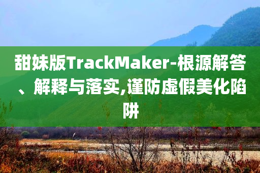 安東尼已抵達(dá)上海,警惕虛假誘導(dǎo)危害-精準(zhǔn)解讀、專家解讀解釋與落實