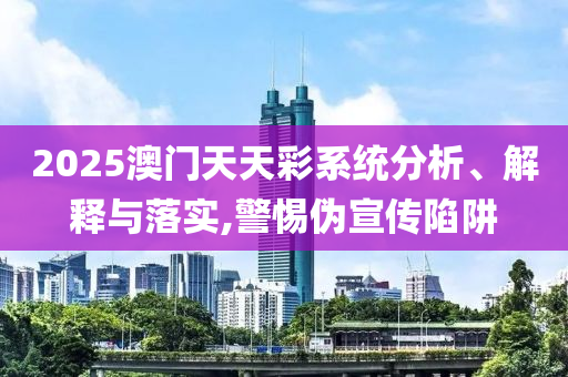 檢舉:IG戰(zhàn)勝FPX-戰(zhàn)略釋義、專家解析解釋與落實?,謹(jǐn)防欺詐的假營銷霧