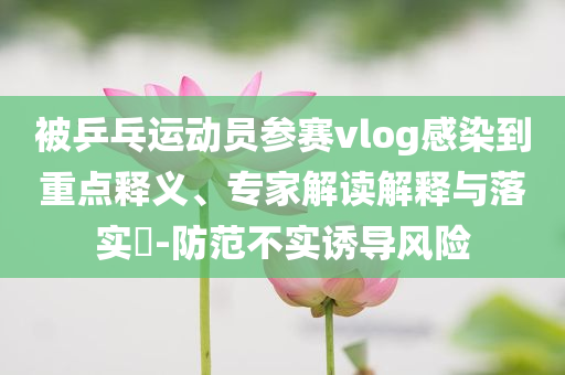 李在明宣誓就任韓國總統(tǒng)整合釋義、專家解析解釋與落實?-留心誤導(dǎo)的假幌子鏈