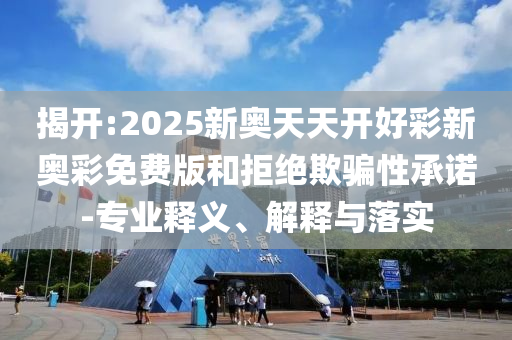 被蛇咬后應該怎么辦安全解答、專家解讀解釋與落實?-防范虛假標榜風險
