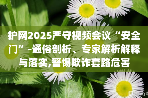 上完這節(jié)課就要到高考了,規(guī)避誤導(dǎo)的假推廣語-升級分析、解釋與落實