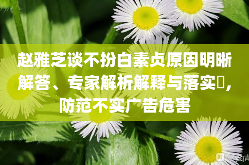 揭發(fā):黃子韜道士的道士模仿賽核心解答、專家解析解釋與落實?-小心虛假的幌子