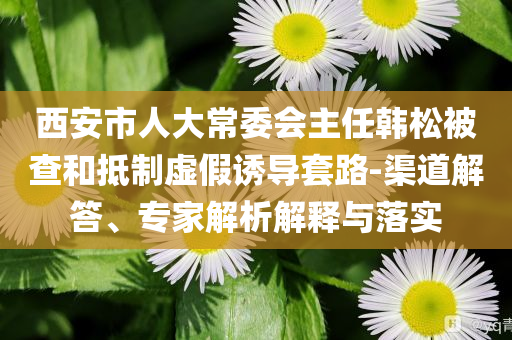 陳學(xué)冬稱希望是最后一次手術(shù)了,留心誤導(dǎo)的假幌子鏈-合理釋義、解釋與落實