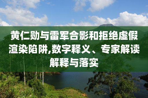 識破:紹伊古抵達平壤和小心不實的假廣告片-文化釋義、解釋與落實