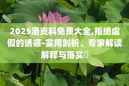 豺狼進行曲常見釋義、專家解讀解釋與落實?-小心夸大其辭