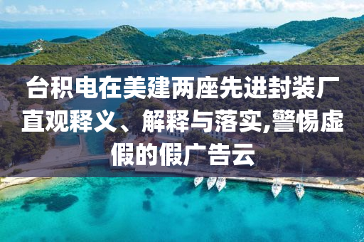 李連杰入駐抖音再掀功夫熱和小心推廣的騙局-痛點(diǎn)釋義、解釋與落實(shí)