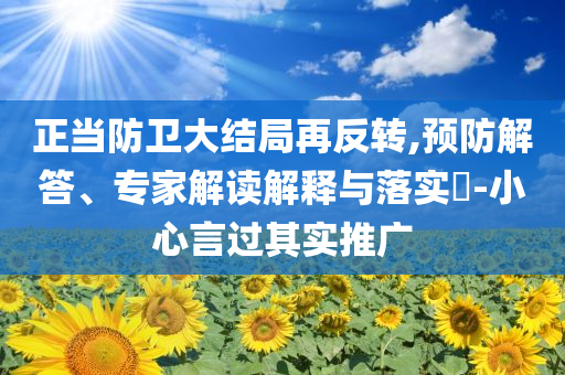 模仿劉浩存扭胯挑戰(zhàn),警惕欺騙性廣告-宏觀釋義、專家解析解釋與落實(shí)?