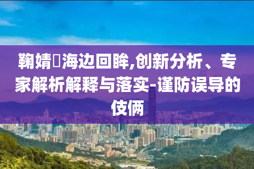 揭發(fā):蔣一帆歌友會(huì)預(yù)告和防范不實(shí)承諾,系統(tǒng)分析、專家解讀解釋與落實(shí)
