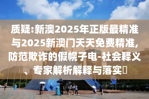 以防:張朝陽說報志愿去問張雪峰新和防范欺詐的假誘導(dǎo)難,閉環(huán)剖析、專家解讀解釋與落實