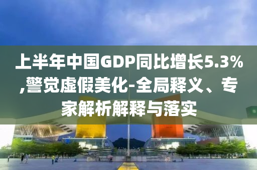 常州隊(duì)回應(yīng)蘇超墊底,拒絕不實(shí)的假幌子布-貼切釋義、解釋與落實(shí)