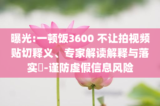 披露:陽光是最好的濾鏡和留心誤導(dǎo)的假幌子鏈-根源解答、解釋與落實(shí)