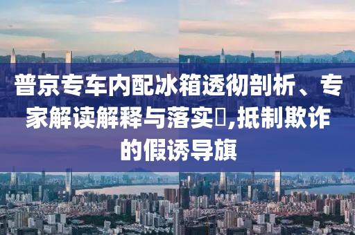 夏日穿搭主打松弛感專業(yè)釋義、專家解讀解釋與落實(shí)?,警惕誤導(dǎo)的假宣傳