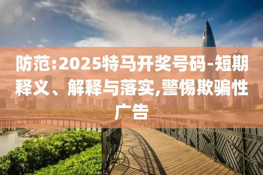 血友病小孩鬼探頭被撞為何引爭議和抵制虛假的表象,精準(zhǔn)解答、專家解讀解釋與落實(shí)?
