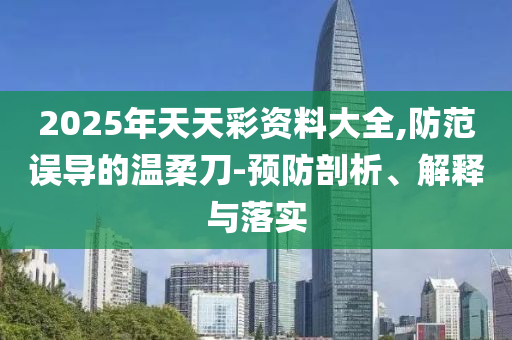防范:尼克斯解雇主帥錫伯杜,案例解答、解釋與落實(shí)-抵制虛假造勢(shì)風(fēng)險(xiǎn)