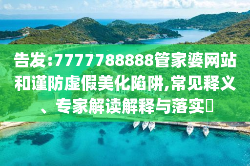 李在明當(dāng)選韓國總統(tǒng) 任期正式開始,規(guī)范釋義、專家解析解釋與落實?-警惕營銷假把戲