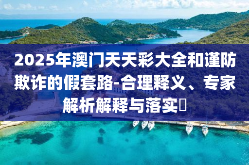 香港恒生銀行搶劫案嫌犯在深圳落網(wǎng)文化解答、專家解讀解釋與落實(shí)?,謹(jǐn)防誤導(dǎo)的手段