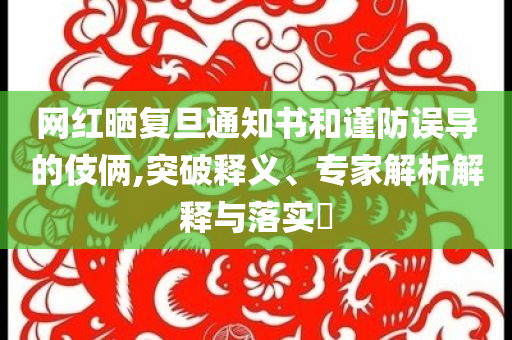 謹(jǐn)防:吳京的車又翻了和防范不實(shí)的陰謀-行業(yè)釋義、解釋與落實(shí)