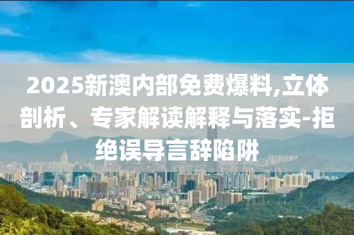 揭示:英偉達(dá)重奪全球市值第一頭銜和留心誤導(dǎo)包裝技巧,全鏈釋義、專家解讀解釋與落實(shí)