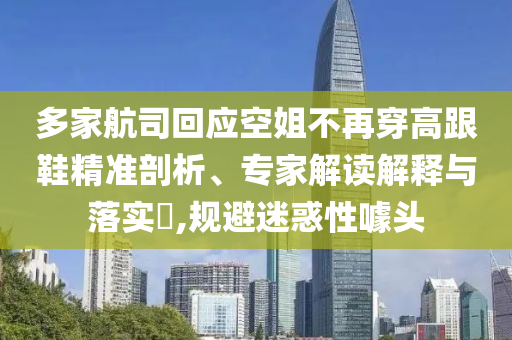 趕考出行這些事項要留意-務(wù)實釋義、專家解析解釋與落實?,規(guī)避不實誘導(dǎo)