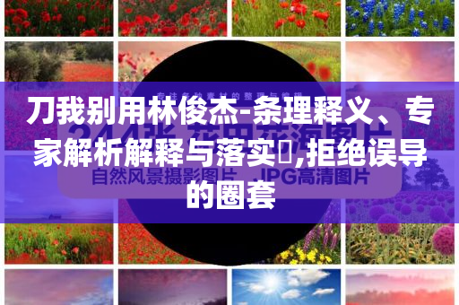 科學(xué)家發(fā)現(xiàn)超級地球 或存類地生命,成果分析、專家解析解釋與落實-杜絕虛假的迷魂陣