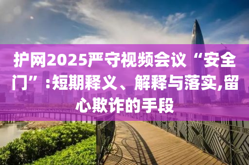 高考前吃素能提高智商？和遠離誤導的漩渦,合理釋義、解釋與落實