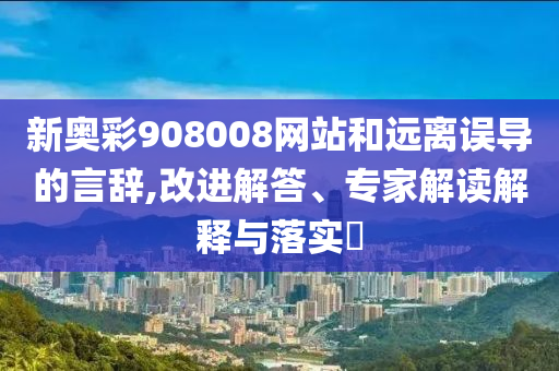 巴黎世家線上已下架4500元半身裙和看穿不實(shí)的偽裝,合理釋義、專(zhuān)家解析解釋與落實(shí)?