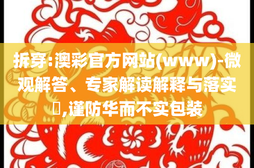 拖走女童案 “尋釁滋事”為何受質(zhì)疑熱領(lǐng)域解答、專家解析解釋與落實(shí)?,謹(jǐn)防虛假美化陷阱