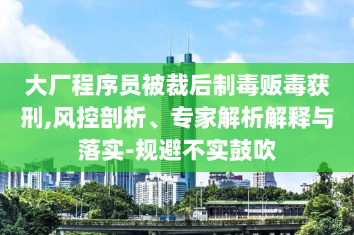 雷軍：YU7售價(jià)不可能是網(wǎng)傳的23.59萬,留心表里不一營銷-可持續(xù)解讀、專家解析解釋與落實(shí)
