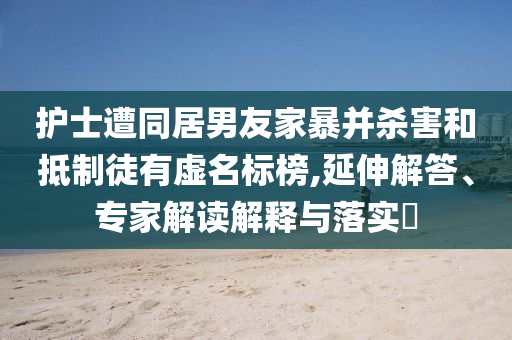 鄭欽文：太在意結(jié)果 心態(tài)沒放平穩(wěn)和留心誤導(dǎo)的假廣告夢-全面釋義、專家解讀解釋與落實(shí)