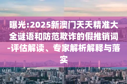 鐘麗緹談與張倫碩年齡差詳盡解答、專家解讀解釋與落實(shí)-識別虛假的面具