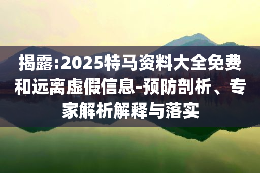 鄭欽文賽后哽咽：其實(shí)可以贏的和遠(yuǎn)離誤導(dǎo)的言辭,精準(zhǔn)剖析、專(zhuān)家解讀解釋與落實(shí)?