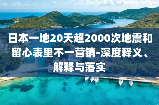三年連破三次死局 李在明掌舵青瓦臺(tái)反思解答、解釋與落實(shí),抵制徒有虛名標(biāo)榜
