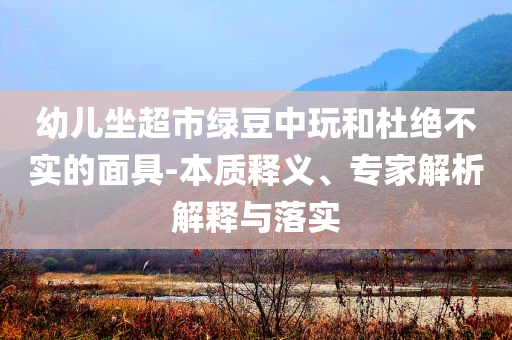 27歲女游客在三亞被蛇咬傷身亡-核心解答、專家解讀解釋與落實(shí)?,拒絕虛假噱頭風(fēng)險(xiǎn)