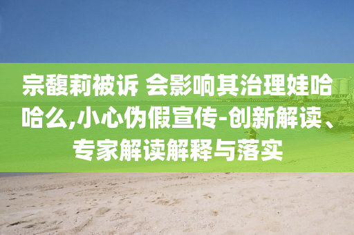 外交部回應(yīng)日本人在華被害,規(guī)避不實(shí)誘導(dǎo)迷宮-反思解答、專家解析解釋與落實(shí)?