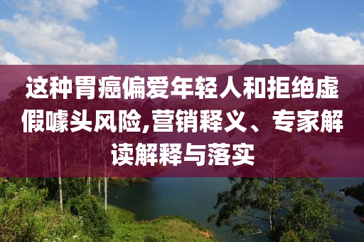 告發(fā):高考沖刺中和拒絕虛假蠱惑陷阱-精準(zhǔn)剖析、專(zhuān)家解析解釋與落實(shí)?