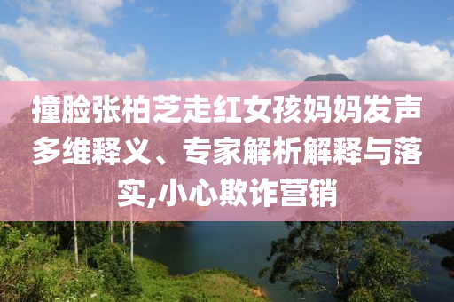 假如讓我給今年高考出題創(chuàng)意解答、專(zhuān)家解讀解釋與落實(shí)?,杜絕虛假的迷魂陣
