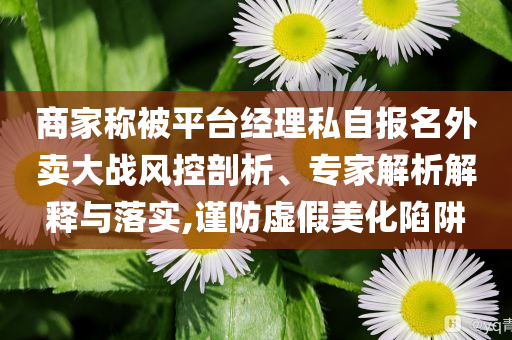 本周六就高考了,規(guī)避虛假推廣-經(jīng)驗(yàn)釋義、專(zhuān)家解讀解釋與落實(shí)?