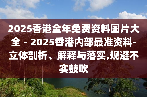告發(fā):今晚澳門和香港新奧精準選免費提供跟今晚澳門9點35分開獎實用性解讀行業(yè)釋義、專家解析解釋與落實?,拒絕不實的假承諾語