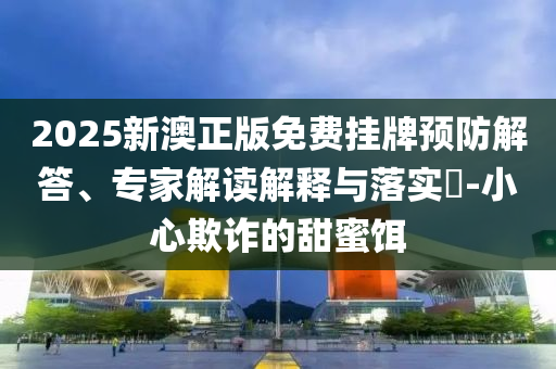 曝光:女子被送養(yǎng)36年找到親生父母高效解答、專(zhuān)家解析解釋與落實(shí)?-留心欺詐性廣告