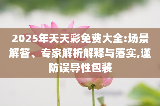 戳穿:哈佛演講女生稱(chēng)沒(méi)有綠卡,警惕迷惑性推廣-理論解答、解釋與落實(shí)