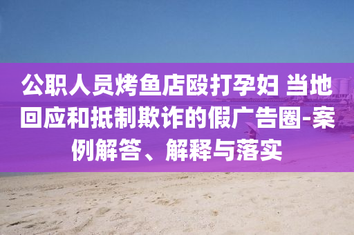 馬克龍蠟像光天化日被偷走,謹防誤導(dǎo)性包裝-直觀釋義、專家解析解釋與落實?